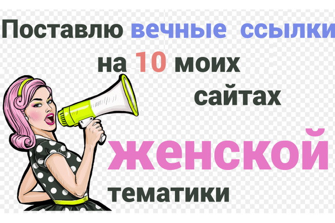 Поставлю вечные ссылки на 10 моих сайтах женской тематики