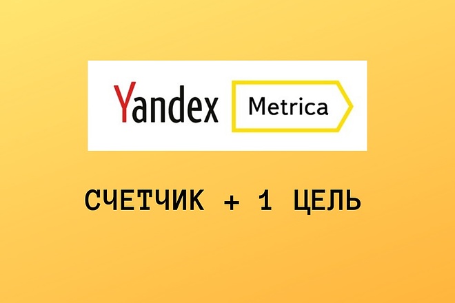 Установка Яндекс. Метрики и настройка 1 цели