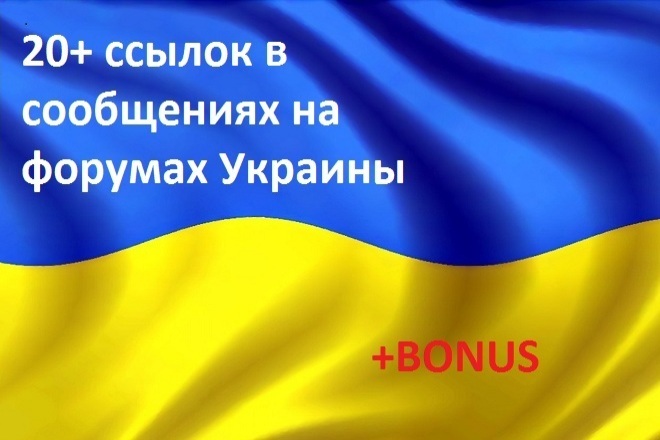 20+ ссылок в сообщениях на форумах Украины