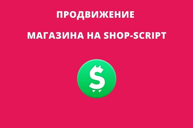 Продвижение интернет-магазина на Shop-Script