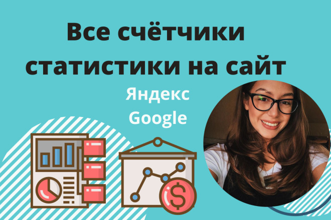 Установка Google Analytics, Яндекс. Метрика, Яндекс. Вебмастер