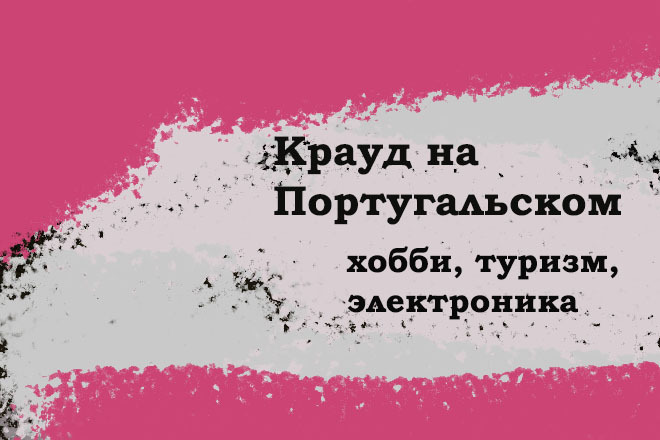 Крауд на Португальском под хобби, туризм, электроника