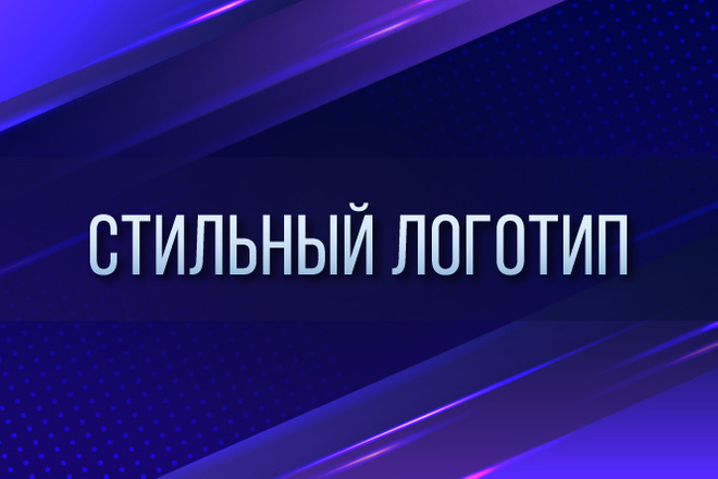 Стильный логотип