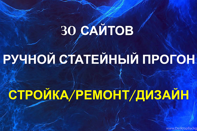 Ручной статейный прогон по 30 сайтам. Стройка, ремонт