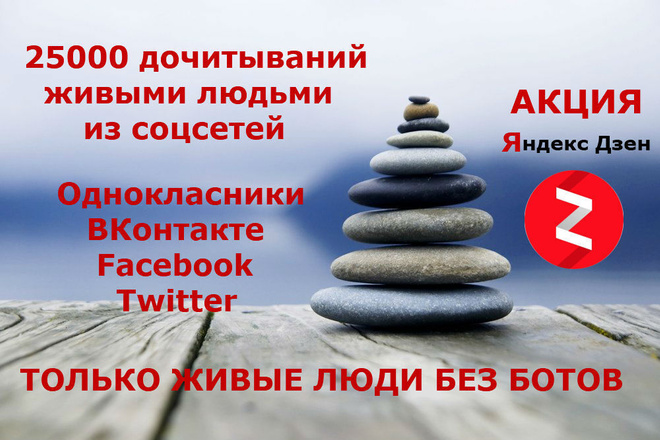 Акция 25000 дочитываний на ваш Дзен канал