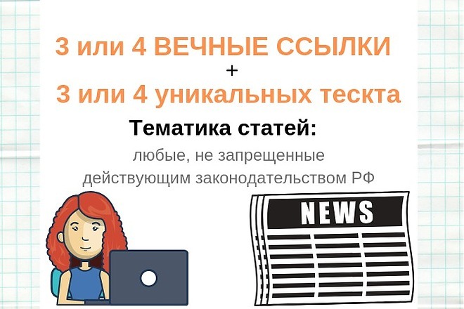 3 вечные ссылки + 3 уник. текста в СМИ