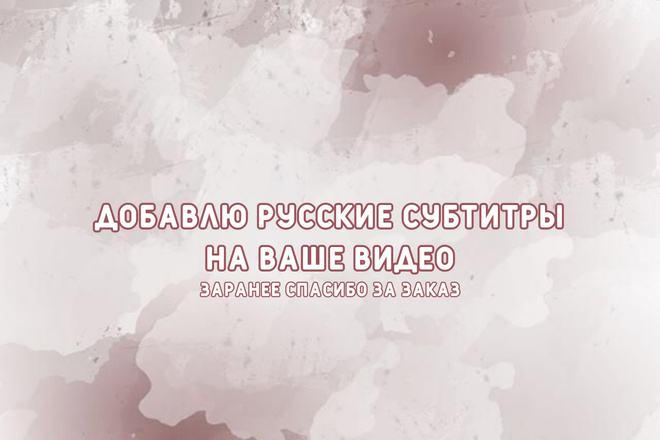 Переведу и добавлю субтитры на ваше видео
