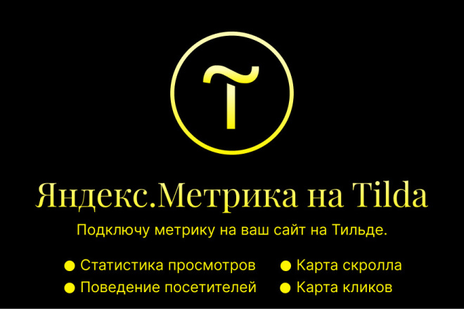 Подключу Яндекс. Метрику к сайту на Тильда, Tilda