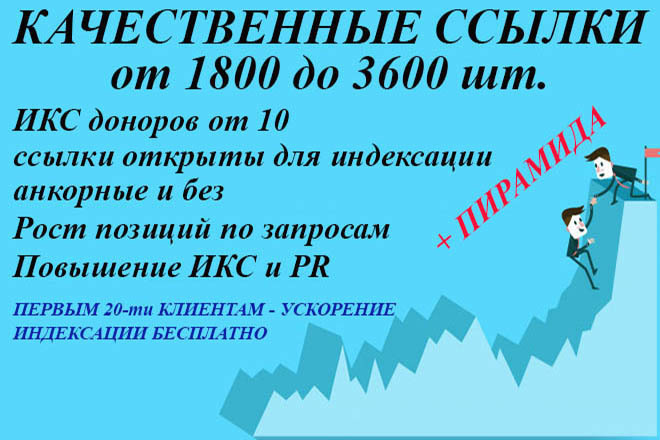 Увеличение ссылочной массы и ИКС на любой вкус - первым 20 Бонус