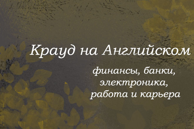 Крауд на Английском под финансы, электроника, карьера