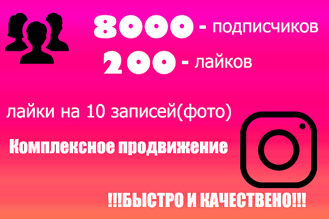 Комплексное продвижение Instagram