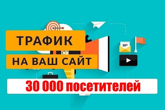 30 000 уникальных посещений с любых источников