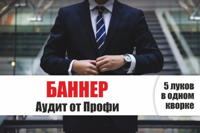 Баннер - Аудит от Профи - анализ, оценка, дизайн баннера