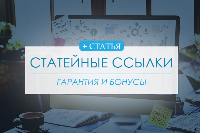 60 статейных ссылок + Написание и размножение статьи