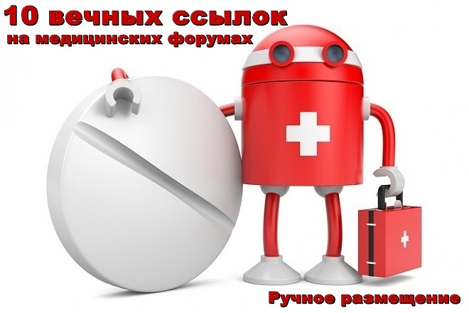 10 вечных жирных ссылок на медицинских форумах