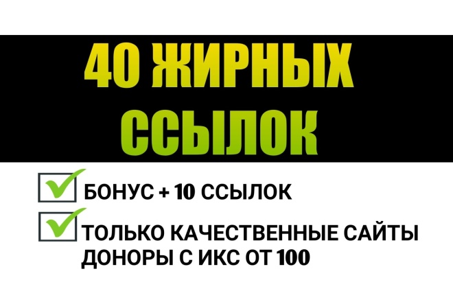 Размещение 40 жирных ссылок с ИКС от 100. + БОНУС