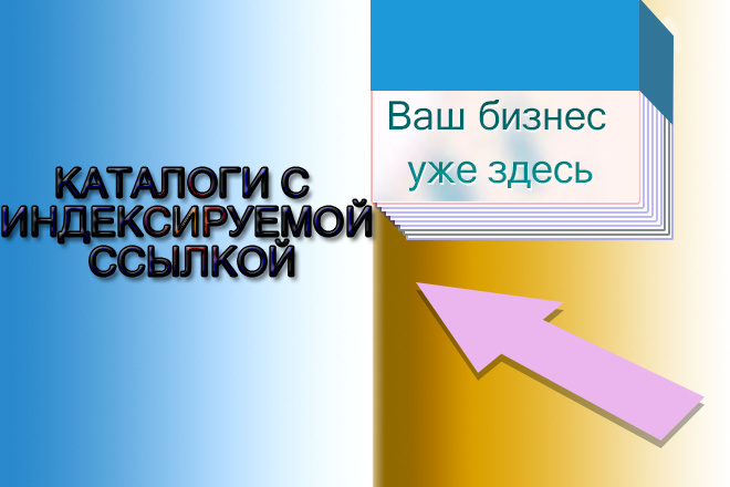 Размещение компаний в каталогах с открытой ссылкой