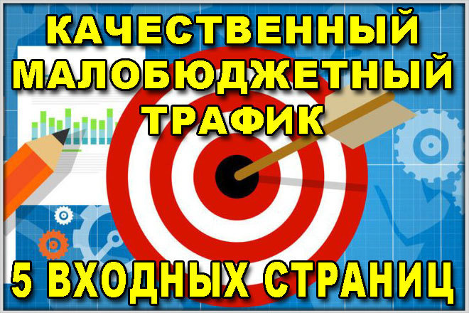Качественный мало бюджетный трафик