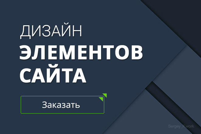 Нарисую дизайн элемента сайта