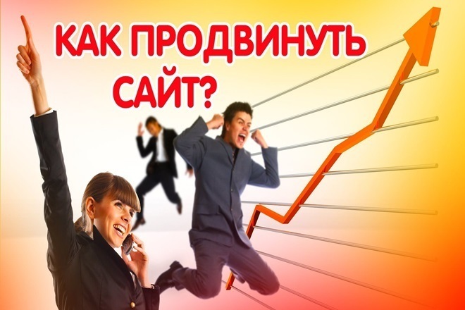 Увеличиваем посещаемость вашего сайта до 200 человек в сутки
