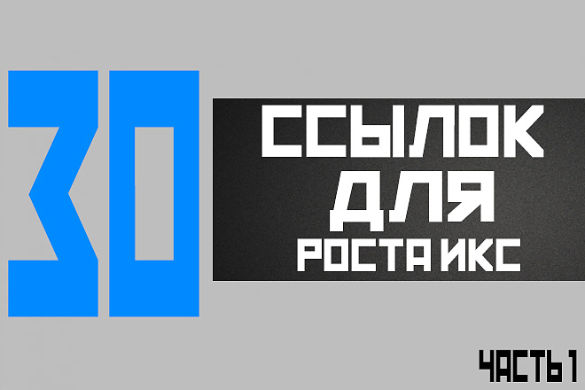 30 жирных ссылок для роста ИКС и позиций сайта - часть 1