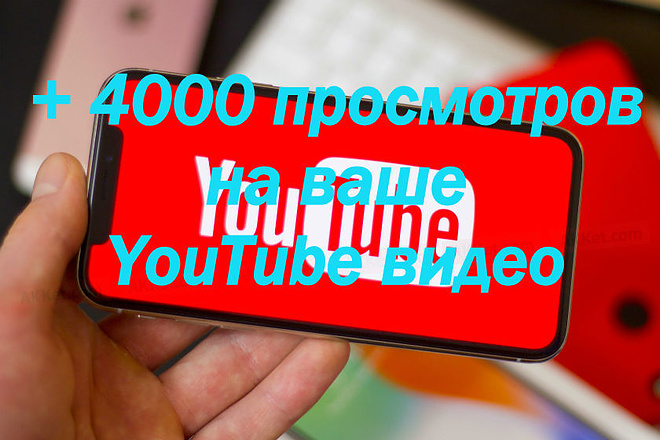 + 4000 просмотров YouTube видео