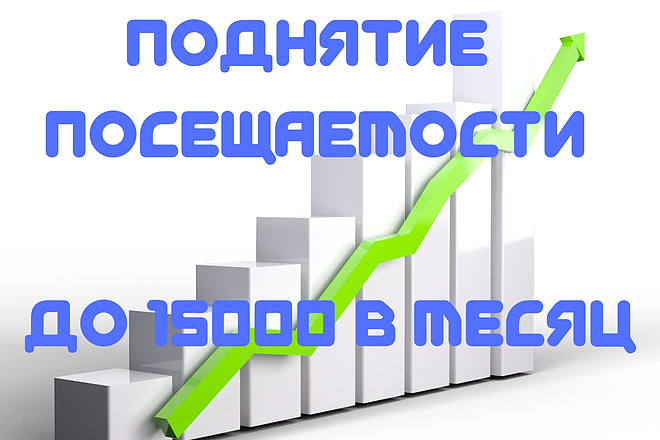 Поднятие посещаемости