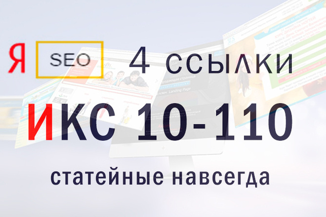 4 постовые ссылки с жирных сайтов ИСК 10-110