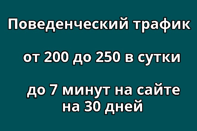 Качественный поведенческий трафик от 200 до 250 в сутки на 30 дней