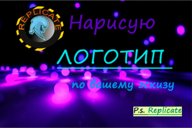 Replicate- нарисую логотип векторной графике
