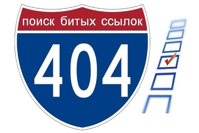 Поиск битых и неработающих ссылок, т. н. broken links, на одном сайте