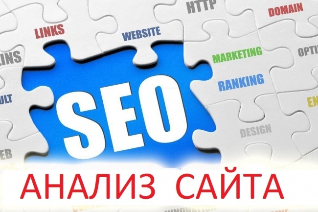 Профессиональный SEO-анализ любого сайта