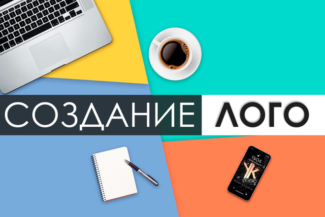 Создание логотипа для вас или вашей компании