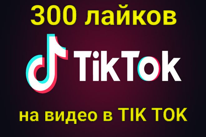 Лайки и подписчиков в тиктоке Неограниченно