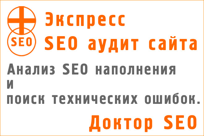 SEO аудит сайта и рекомендации по исправлению ошибок