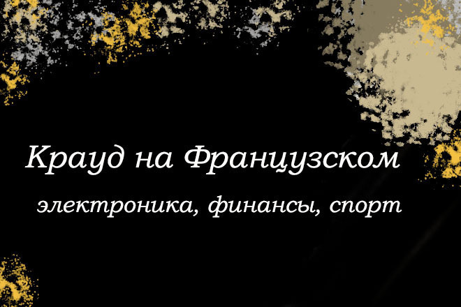 Крауд на Французском под электронику, финансы, спорт