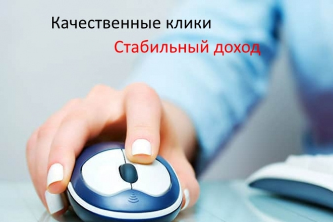 Качественные клики по рекламе на сайте