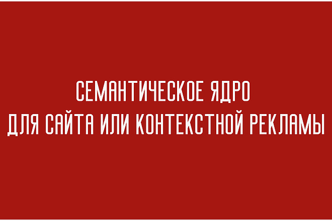 Соберу семантическое ядро для сайта или контекстной рекламы