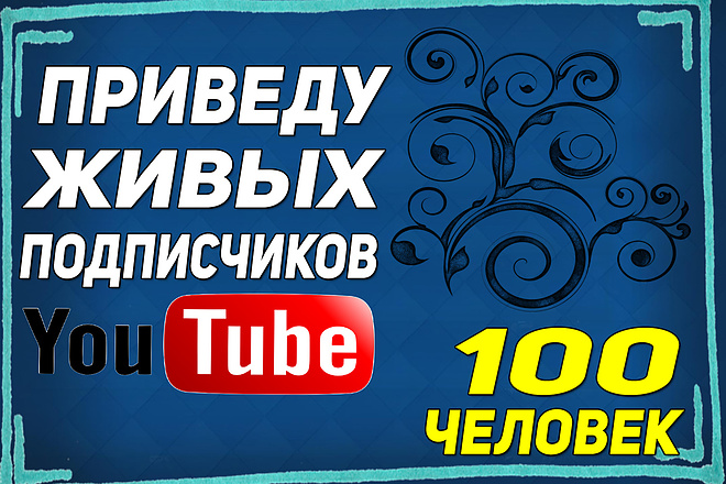 Привлеку 100 подписчиков YouTube