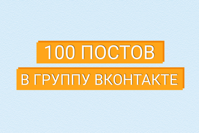 Посты для группы ВКонтакте, админ ВК, ведение группы, контент менеджер