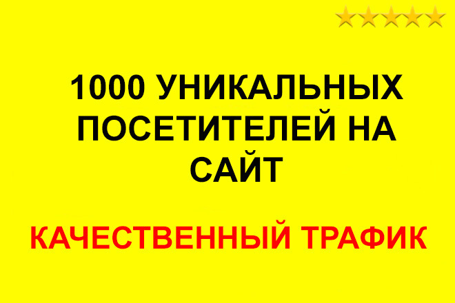 1000 уникальных посетителей на сайт. Качественный трафик