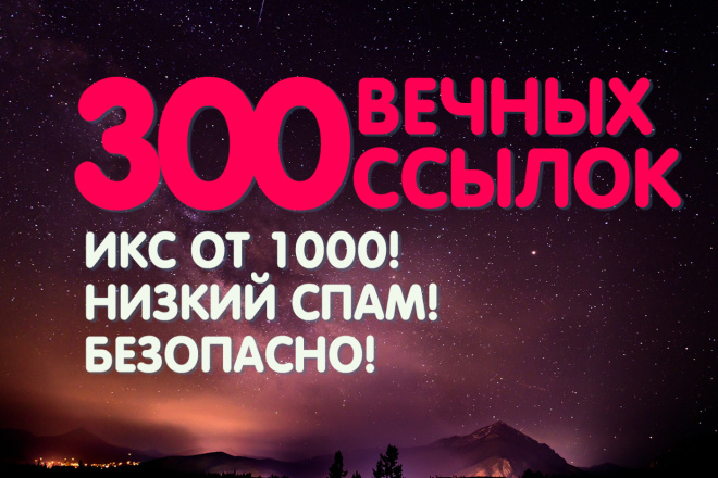 300 вечных жирных трастовых ссылок для продвижения сайта. ИКС от 1000