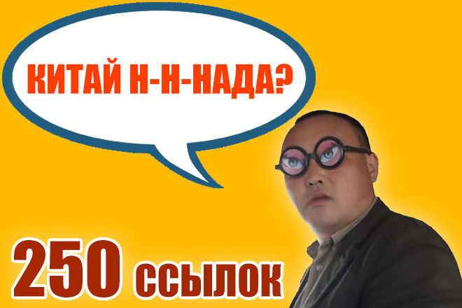 250 ссылок с китайских сайтов для Baidu и Google