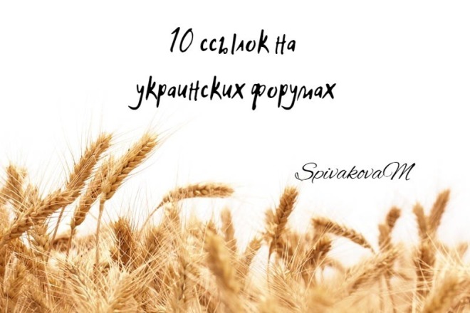 10 ссылок на украинских форумах