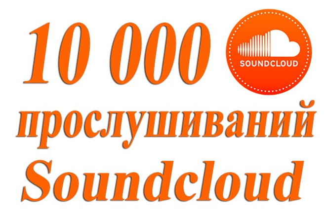 10000 Soundcloud прослушиваний