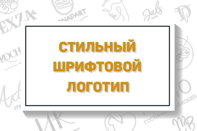 Создание уникального шрифтового логотипа