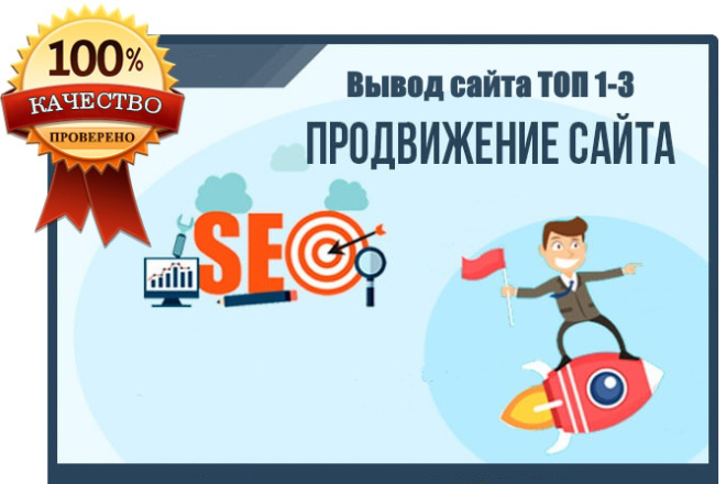 Вывод сайта в ТОП выдачи поисковиков
