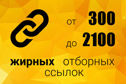300 жирных отборных ссылок с ИКС от 10 до 1000
