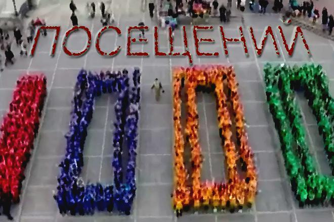 Организую 1000 посещений до 1 мин. каждое