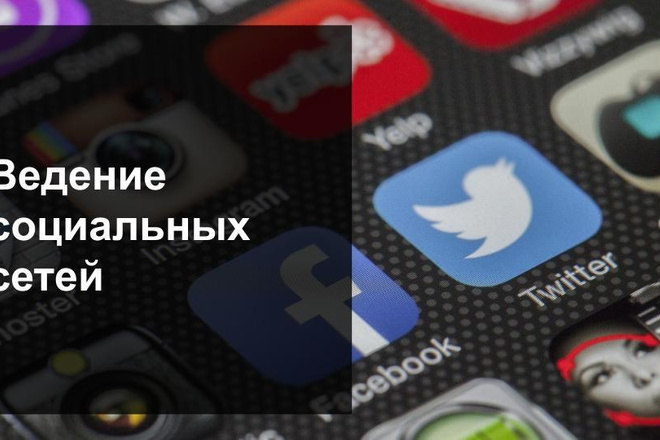 Ведение социальных сетей